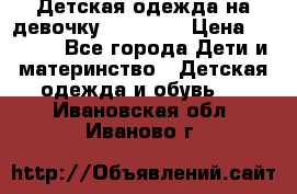 Детская одежда на девочку Carters  › Цена ­ 1 200 - Все города Дети и материнство » Детская одежда и обувь   . Ивановская обл.,Иваново г.
